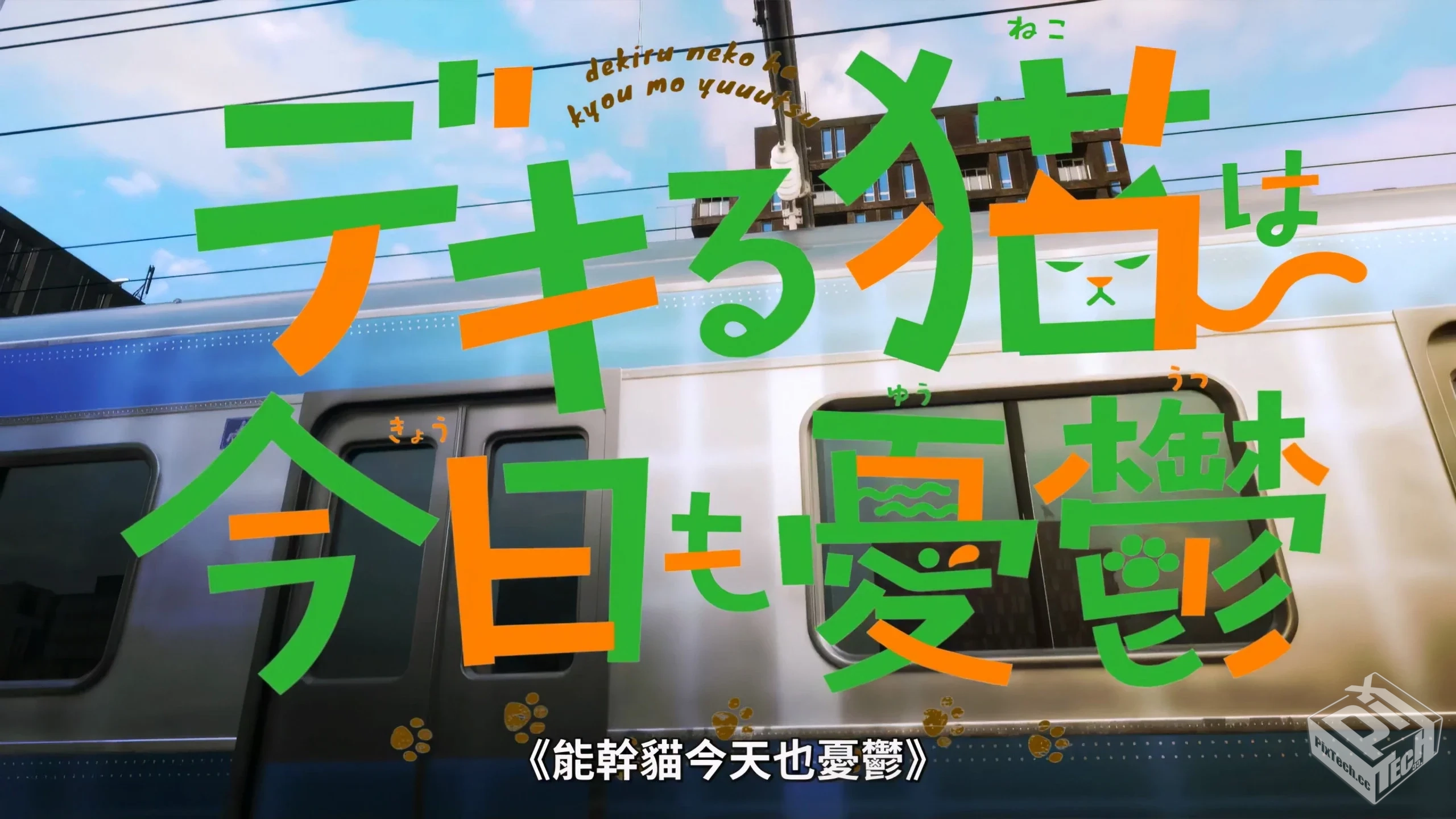 能干的猫今天也在忧郁【4K】【13集全】...