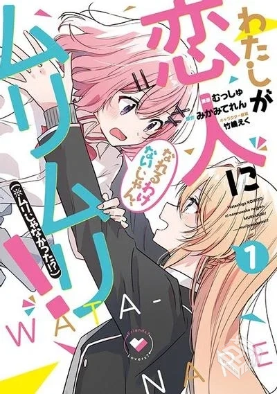 【轻小说】我怎么可能成为你的恋人,不行不...