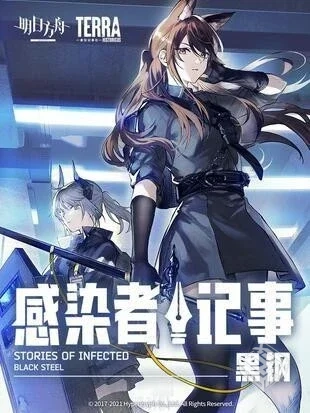 【罗德岛源石记事——黑钢】【言炎】【Chap...