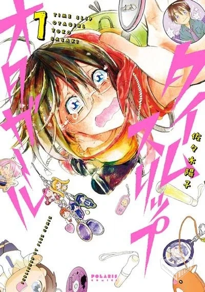 【穿越時空當宅女】【佐々木陽子】【Vol.01...