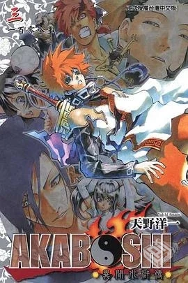 【AKABOSHI異聞水滸傳】【天野洋一】【夸克...