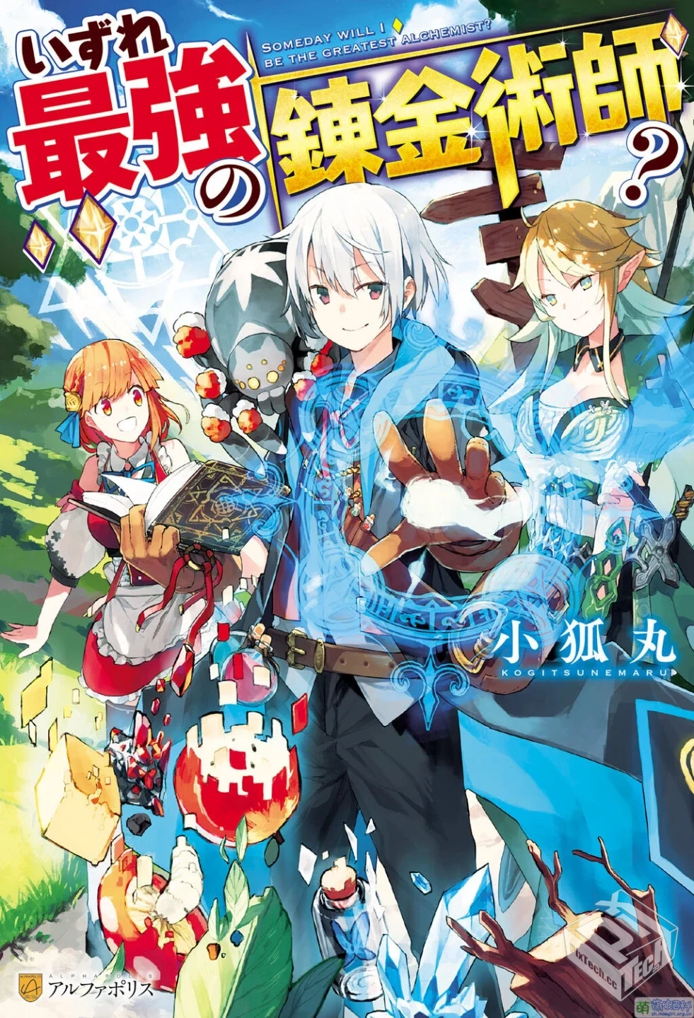 一月新番-终将成为最强炼金术师?...