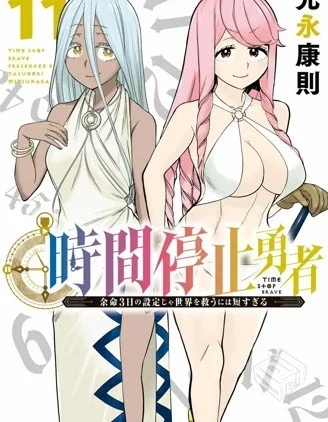【停止时间的勇者—只能再活三天这种设定对...