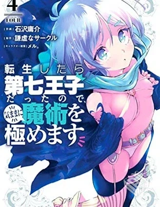 【转生七王子的魔法全解】