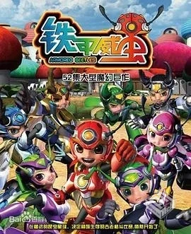 铁甲威虫之骑刃王全52集单集/0.3G【2012】4...