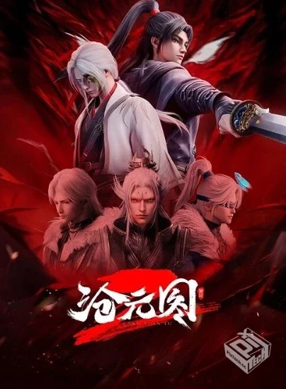 沧元图 第二季【第66集】【4K臻彩/高码】【...