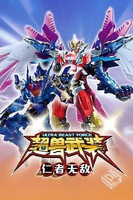 超兽武装1+2季(2011)4K高清修复版单集/1G全...