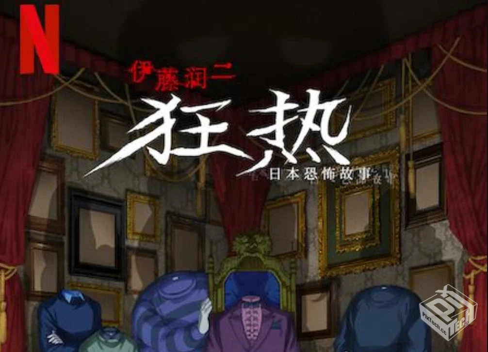 伊藤润二狂热:日本恐怖故事 高清1080p 中文...