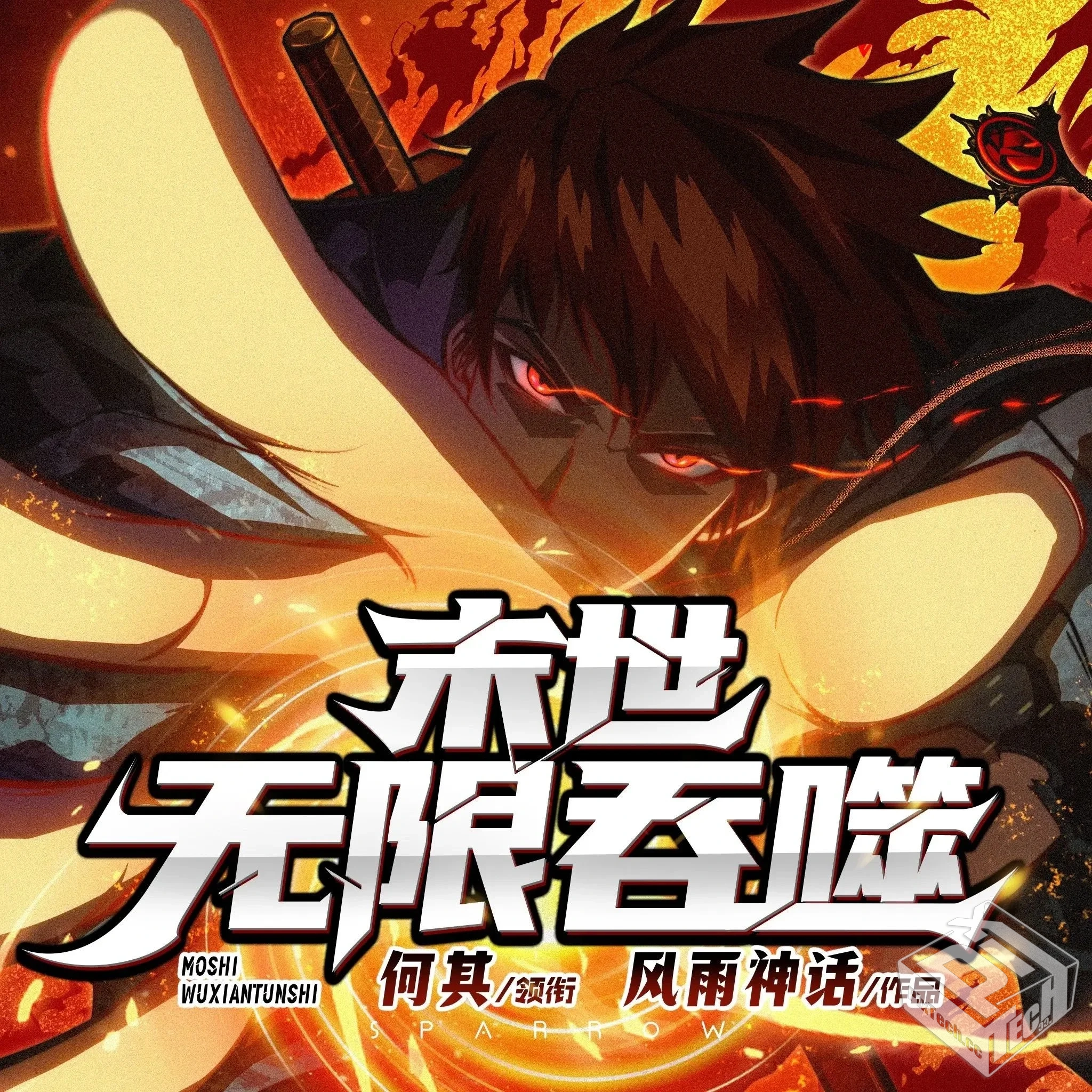 《末世无限吞噬》（多人有声剧）主播：何其...