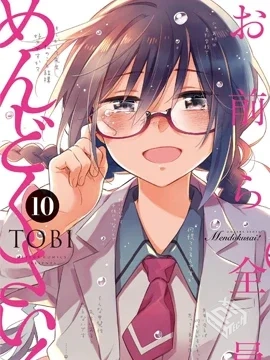 【完结】【 你们这些家伙真麻烦!】1-50话+...