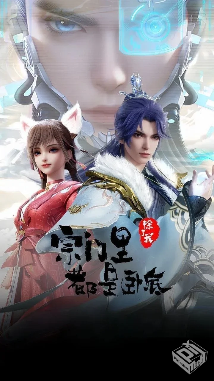 宗门里除了我都是卧底 【2024】【4K.SDR】...