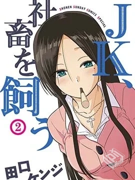 【完结】【JK饲养社畜】1-37话 PDF...