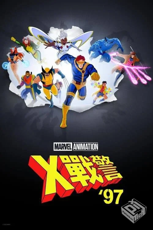 X 战警 97 【2024】 4K HDR 全集 中字内嵌...