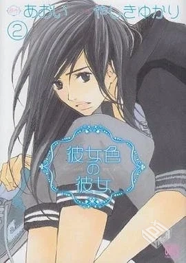 【AOI×YASHIKI.YUKARI】【彼女色の彼女】...