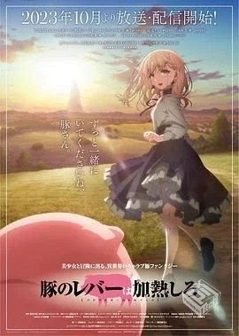 猪肝倒是热热再吃啊 豚のレバーは加熱しろ ...