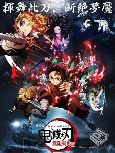 鬼灭之刃无限列车篇【TV版】【更新至第一集...