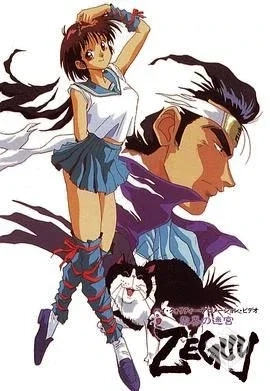 云界的迷宫 雲界の迷宮ZEGUY 【1993】...