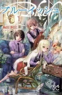 【蒼藍三兄妹】【梅田阿比】【Vol.01-Vol.0...