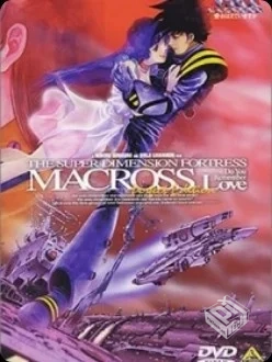 1984超时空要塞:可曾记得爱