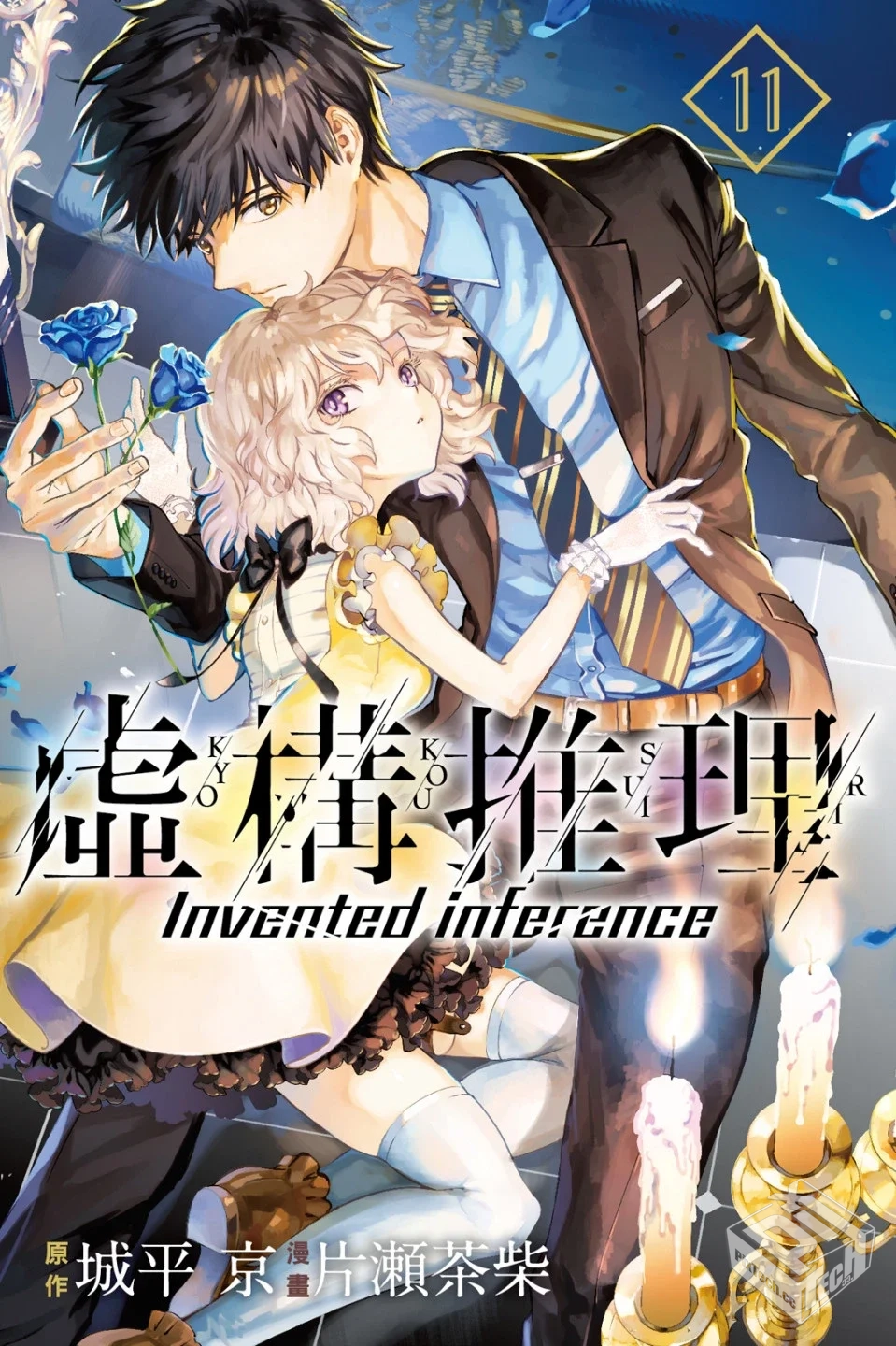 虚构推理【1~16单行本2.60GB】