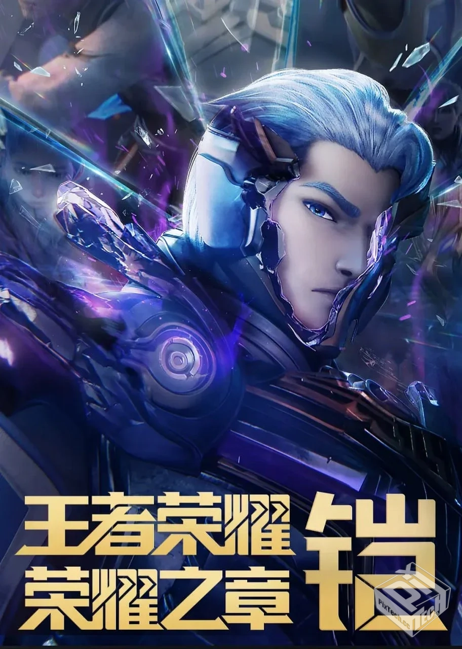 王者荣耀:荣耀之章命运篇 【2025】4K 4集全...