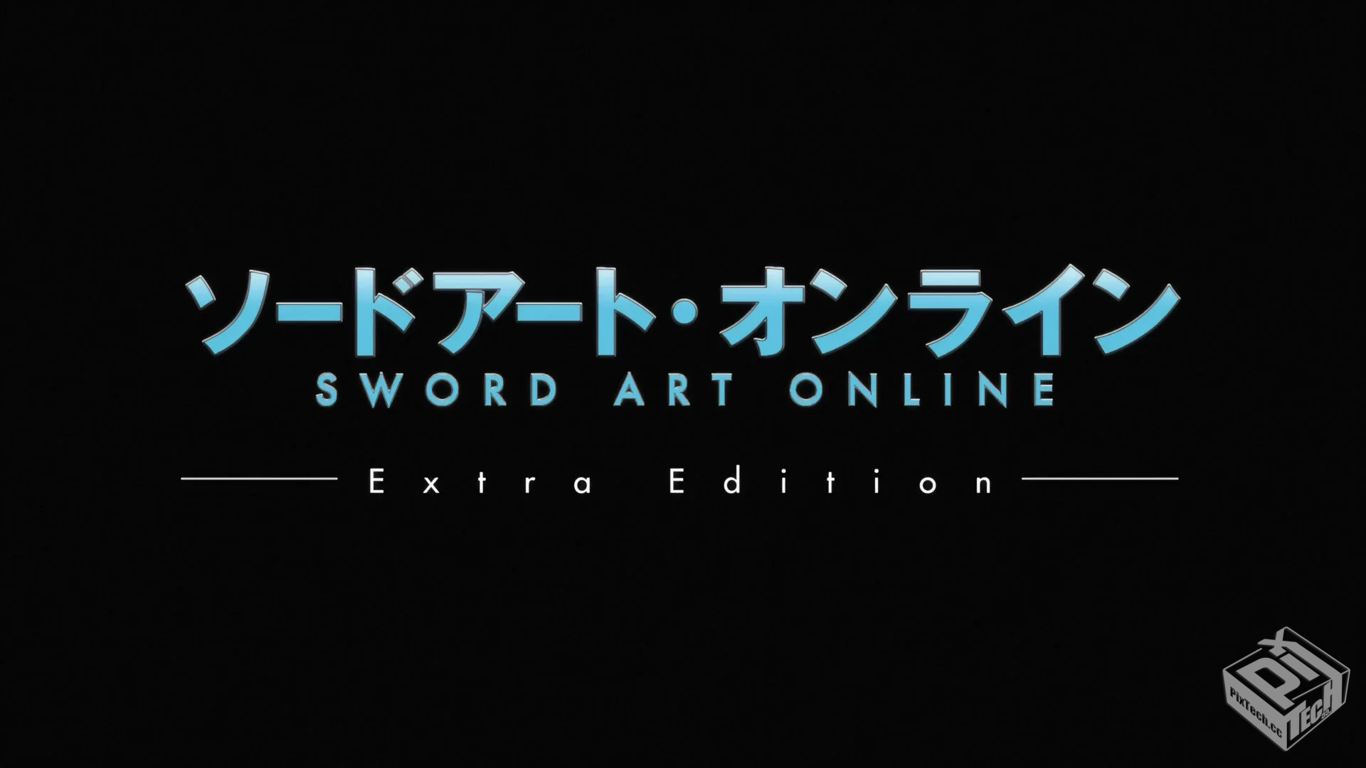 刀剑神域 Extra Edition 特别篇