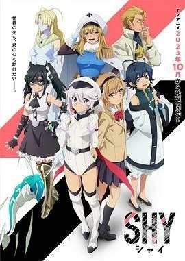 腼腆英雄 SHY 【2023】 完结