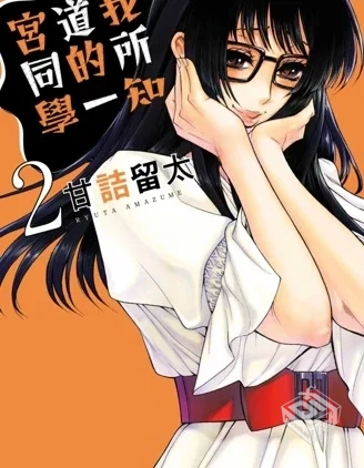 【完结】【只有我知道的一宫同学】...