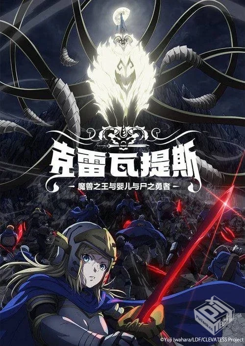 克雷瓦提斯-魔兽之王与婴儿与尸之勇者-【20...