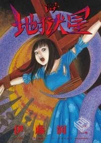 地狱星 epub漫画