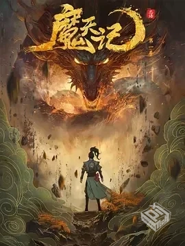 魔天记 [2025][更04]