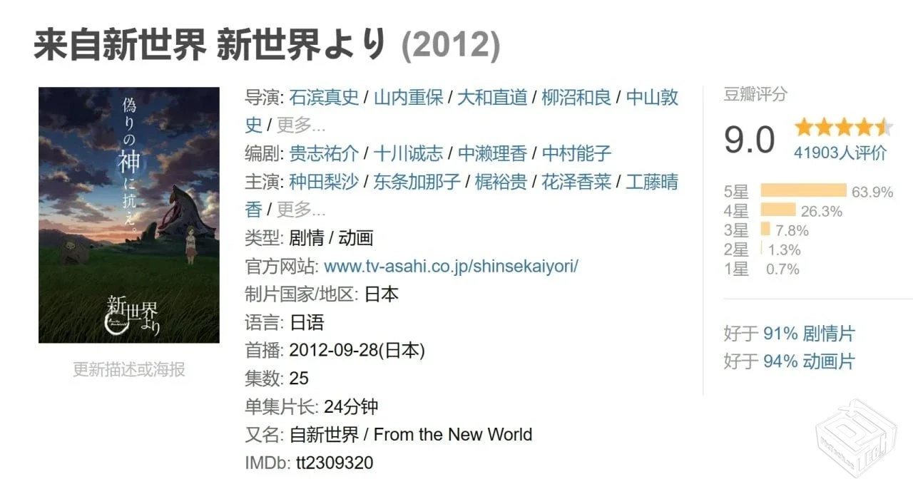 来自新世界 新世界より 【2012】...