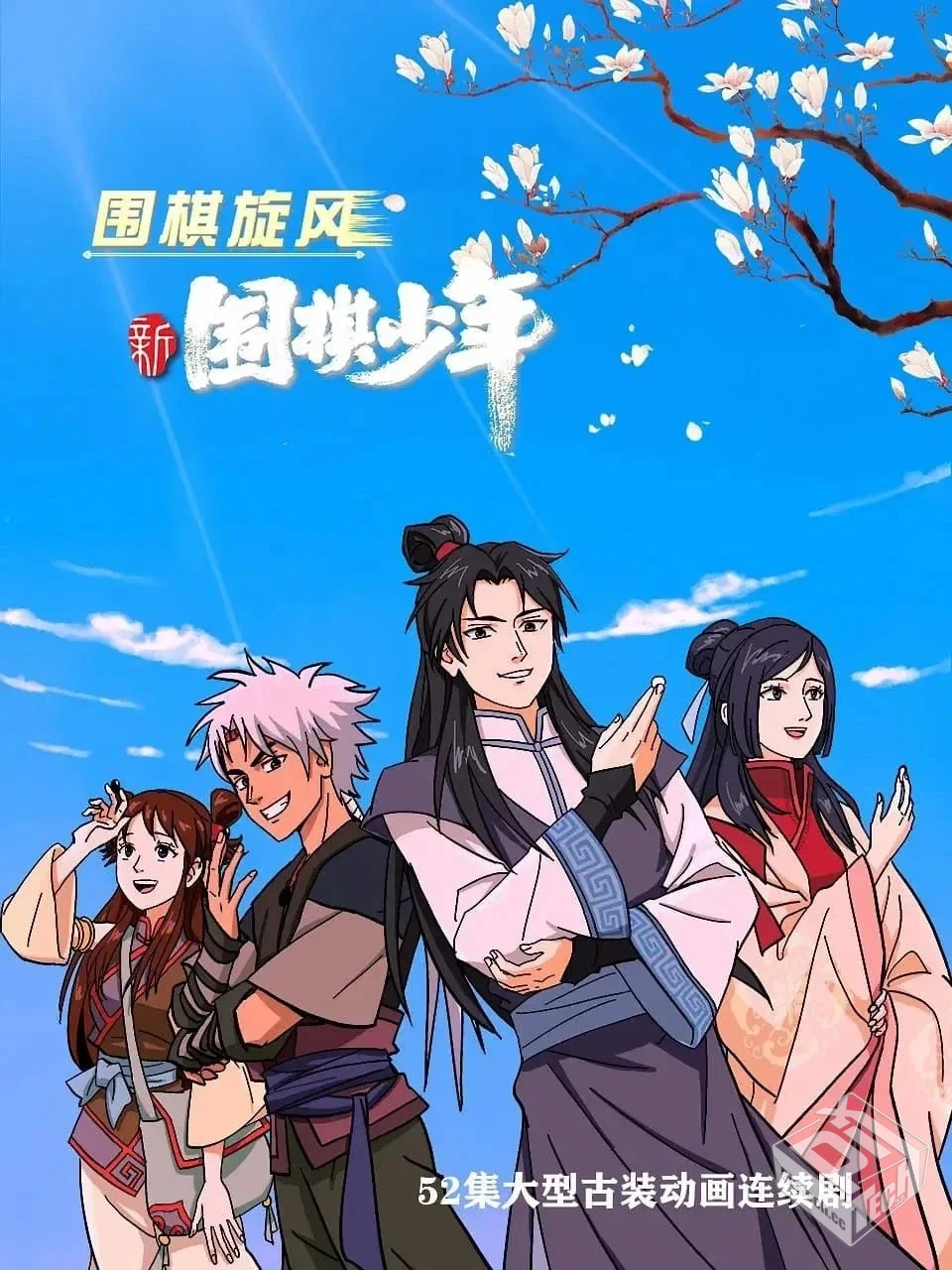 新围棋少年 4K高码率 【全52集】...