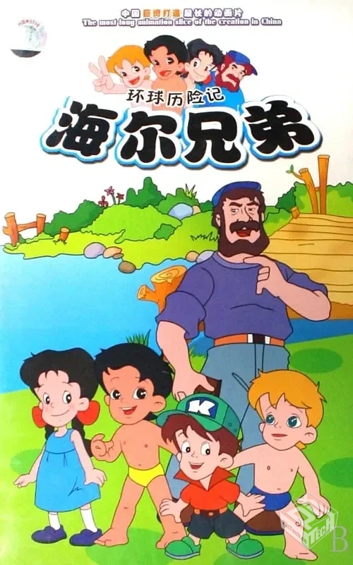 海尔兄弟 【1995】