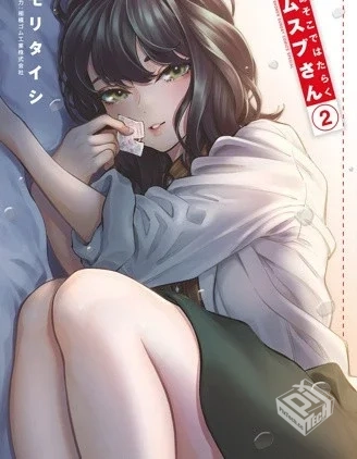 【在那里工作的结小姐】