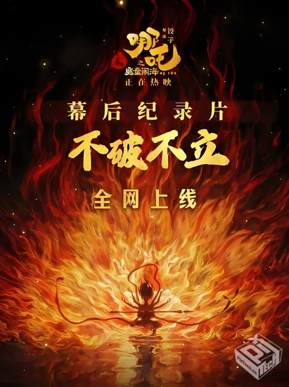 不破不立—哪吒之魔童闹海幕后纪录片【2025...