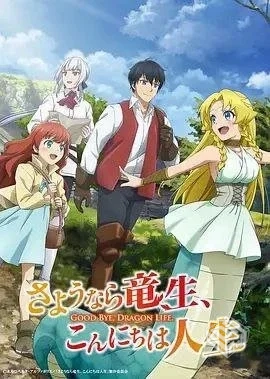 再见龙生,你好人生 【2024】 1080P 中字硬...