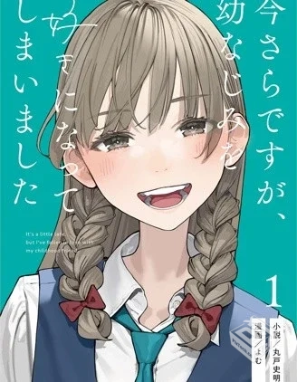 【事到如今,喜欢上了青梅竹马】...