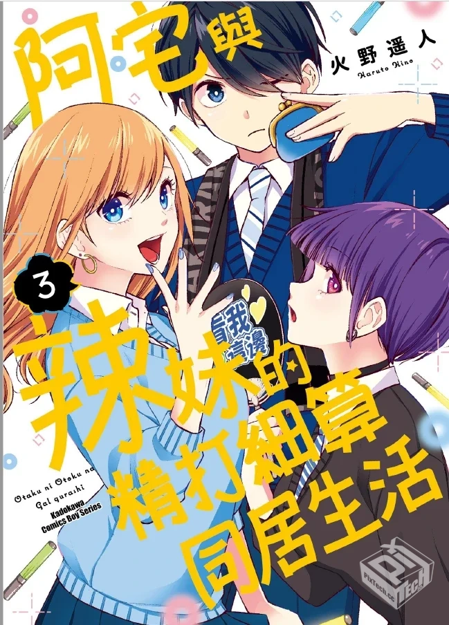 【完结】【阿宅与辣妹的精打细算同居生活】...