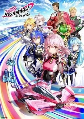 极速星舞 HIGHSPEED Étoile 【2024】 更至...