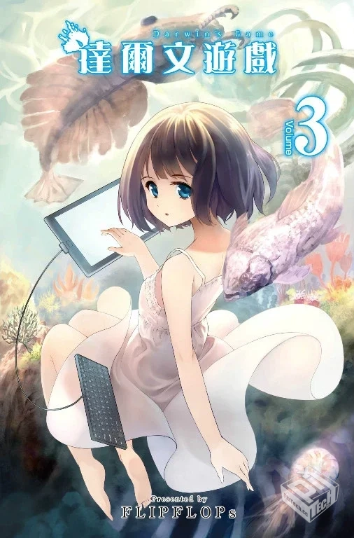 达尔文游戏 全卷整合MOBI格式