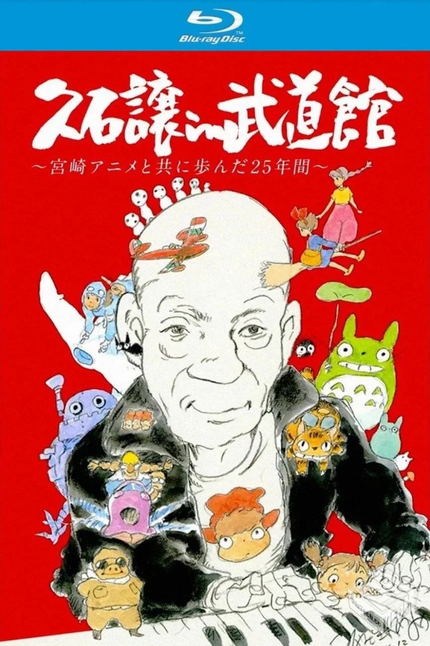 久石让在武道馆:与宫崎骏动画一同走过的25...