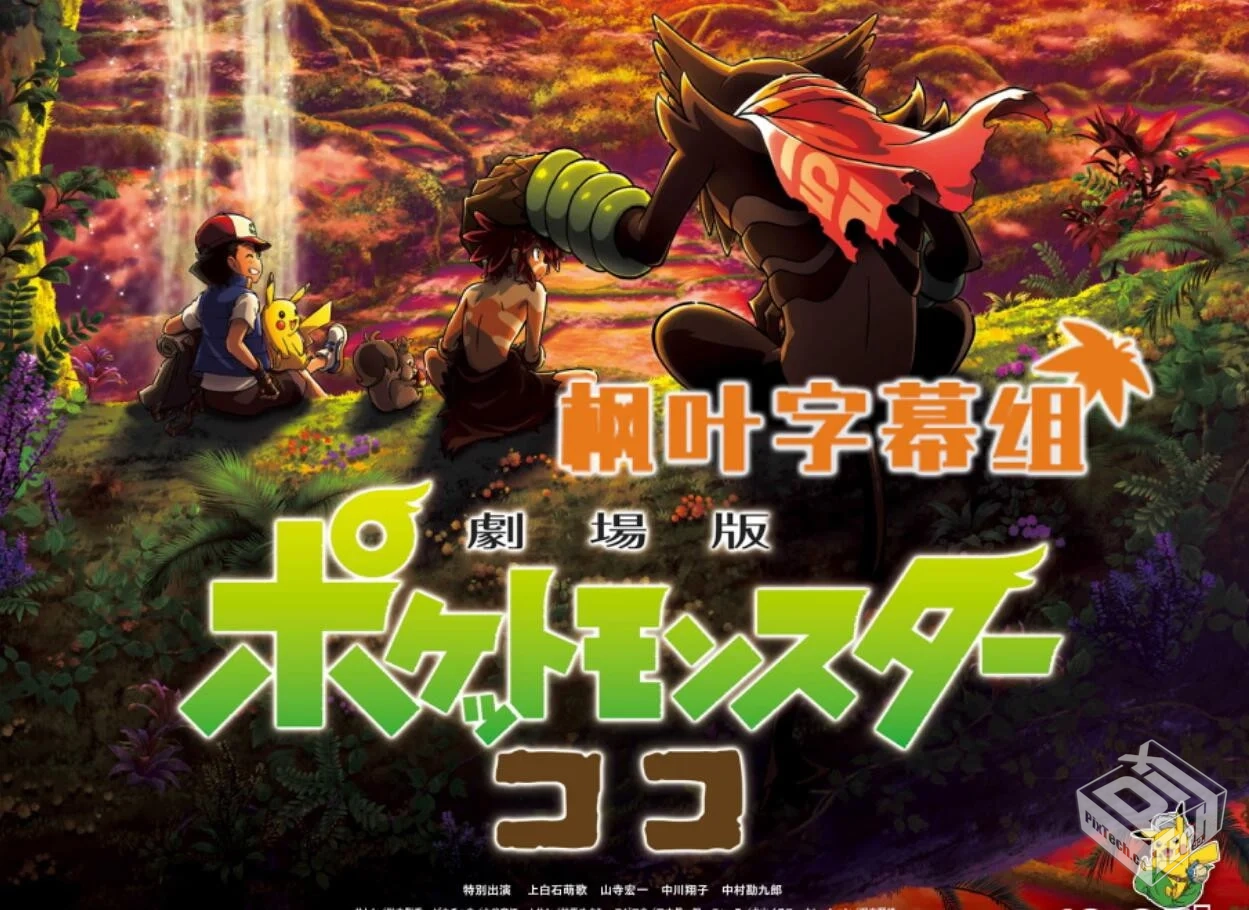 【宠物小精灵 / 宝可梦剧场版2020】M23:可...