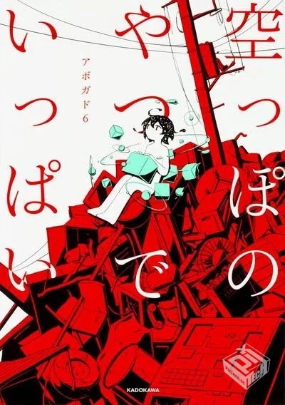 【滿是空虛之物:天才影像作家アボガド6第一...