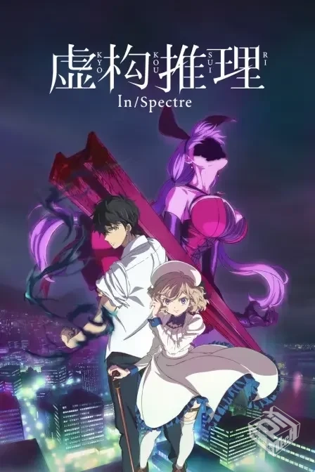 虚构推理【1080p全12话】