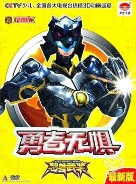 超兽武装（2011）S01-S02全集4K修复版国语...