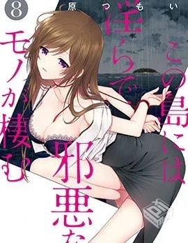 【这个小岛上栖息着荒邪之物】...