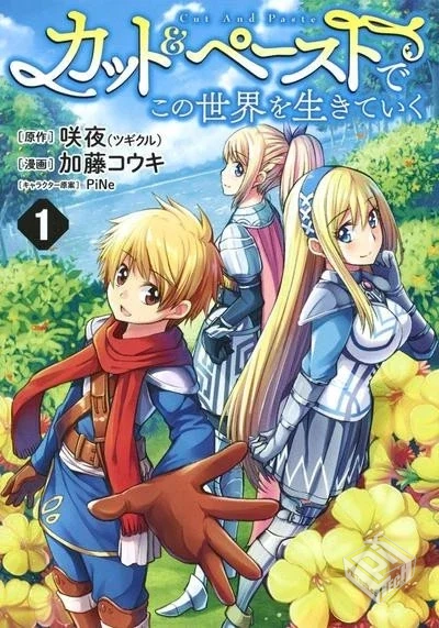 【用剪切&粘贴在这个世界活下去】【加藤コ...