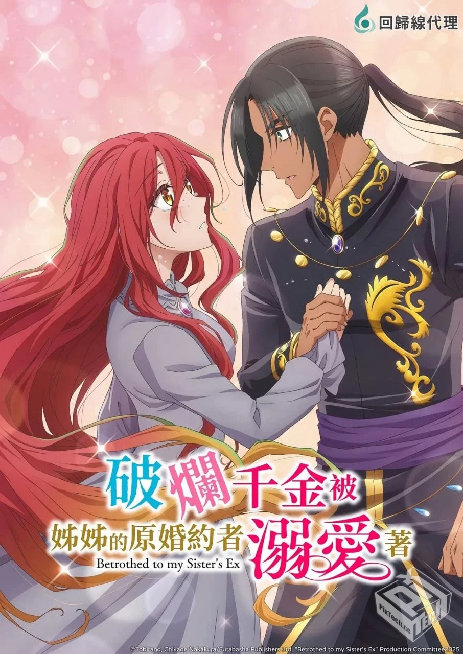 破烂千金被姐姐的原婚约者溺爱 【2025】108...