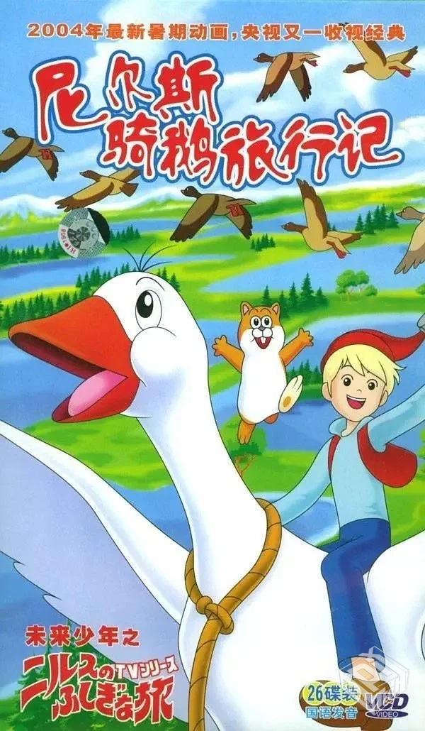 尼尔斯骑鹅旅行记 两种